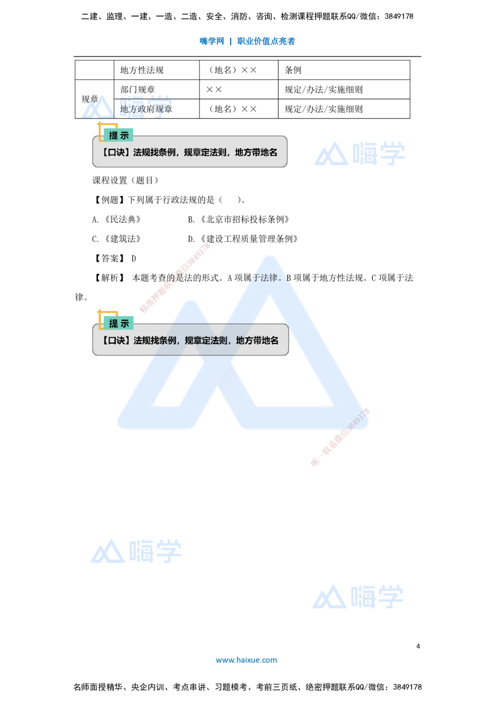 01.2025杜诗乐-万能母题特训-（0）前导_2026年一建法规_2025年一建法规SVIP_03-习题精析✿实战特训✿模考通关_37-法规《万能母题特训》杜诗乐HX_讲义