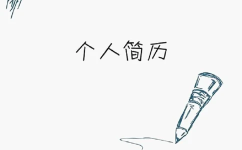 149.铅笔涂鸦_表格式_适用于应届生_1页式_无内容_有封面_26考研复试_考研复试资料合集26_考研经典面试系列（复试技巧调剂指导口语指导自我介绍导师模板）_简历模板大全