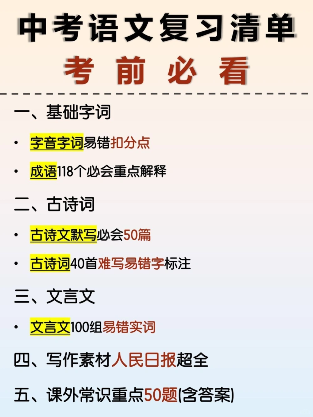 中考倒计时语文复习清单考前过一遍_中小学精品资料(高清可打印)_初中大全集高清资料整理版