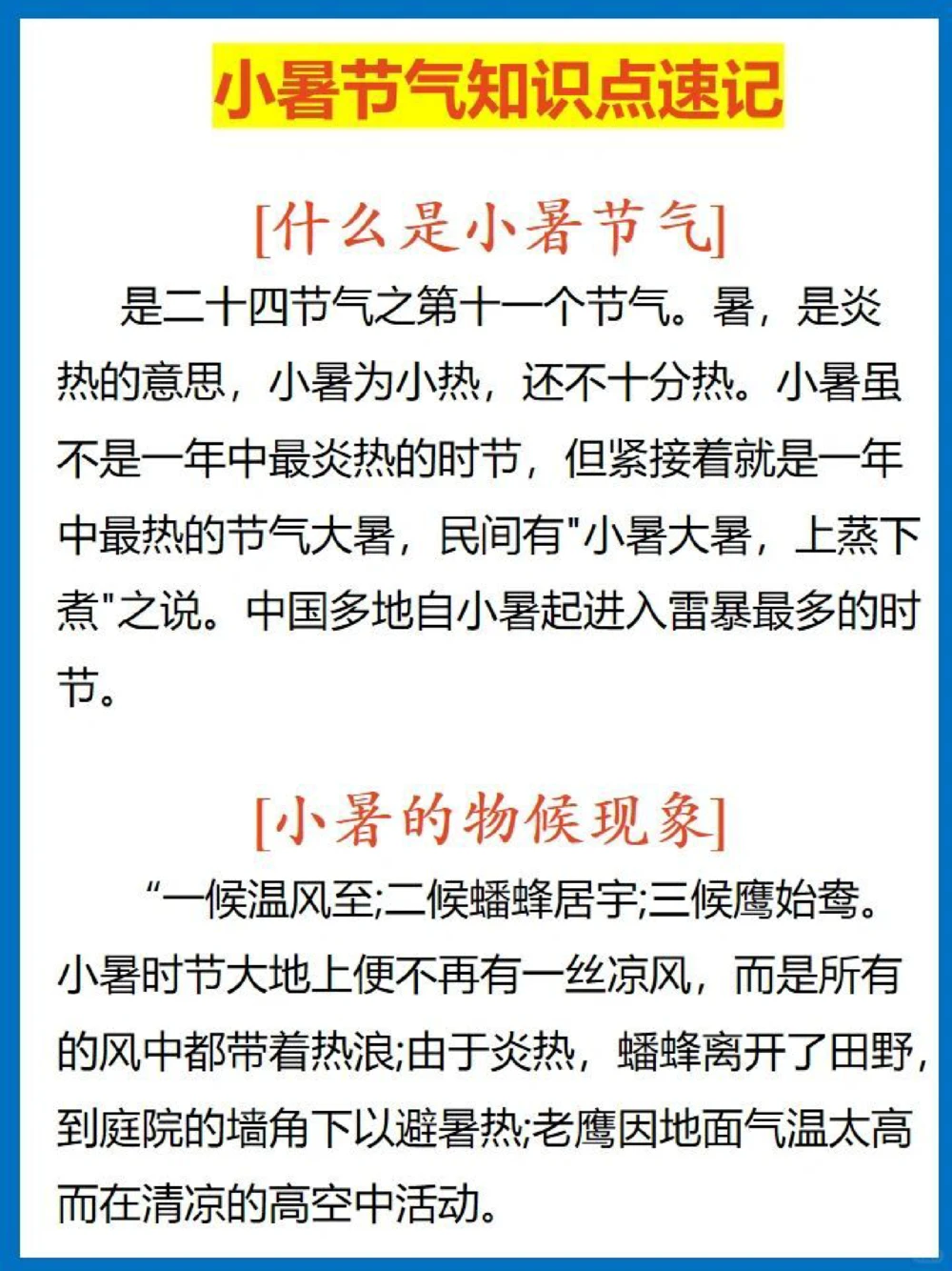 必备科普小暑节气知识速记_中小学精品资料(高清可打印)_古文化大全集628份高清资料整理版