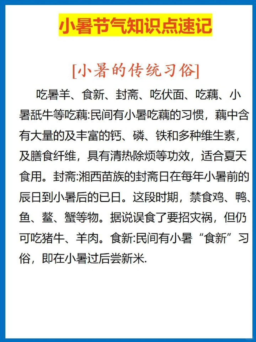 必备科普小暑节气知识速记_中小学精品资料(高清可打印)_古文化大全集628份高清资料整理版