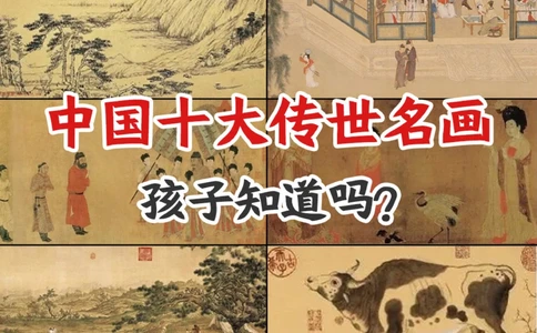 中国的瑰宝-十大传世名画-令人震撼_2025抖音最火小学全科全年级资料大全集超完整版_小学常识VIP资源禁止外传