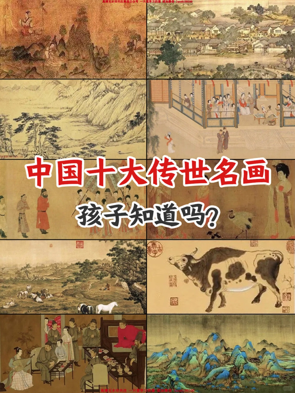 中国的瑰宝-十大传世名画-令人震撼_2025抖音最火小学全科全年级资料大全集超完整版_小学常识VIP资源禁止外传
