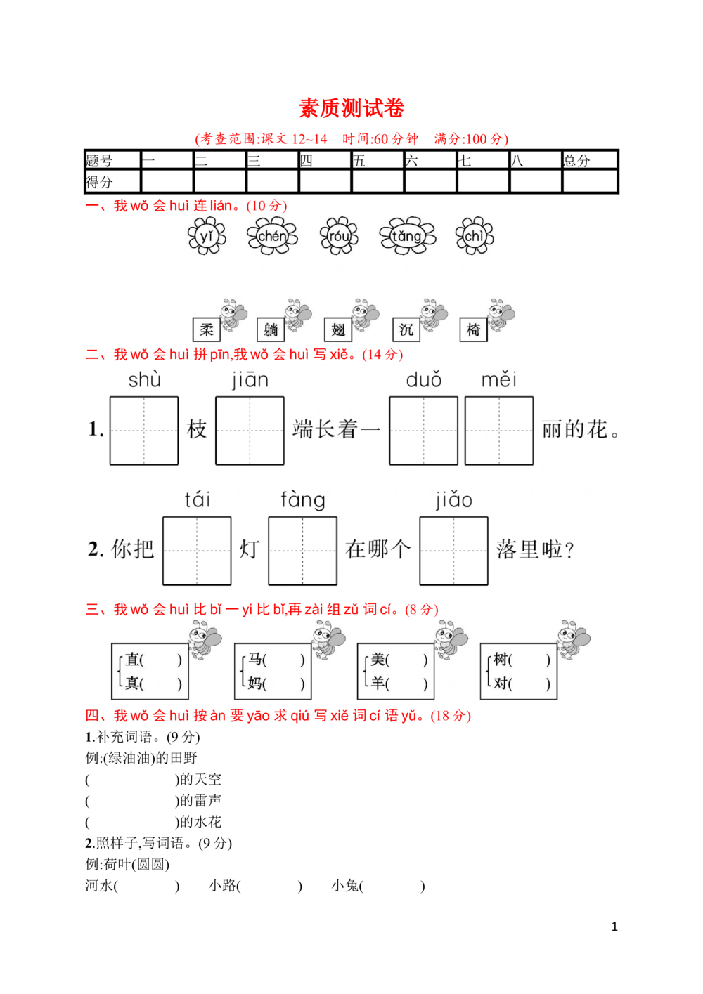 素质测试卷_小学试卷大合集_一年级语文下册（单元期中期末试卷）_统编版一年级下册第6单元测试卷（6份）