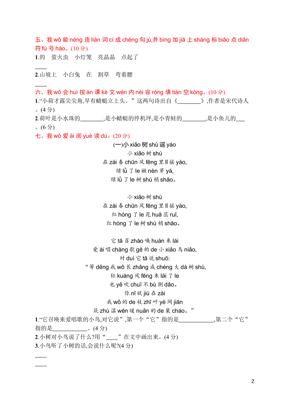 素质测试卷_小学试卷大合集_一年级语文下册（单元期中期末试卷）_统编版一年级下册第6单元测试卷（6份）