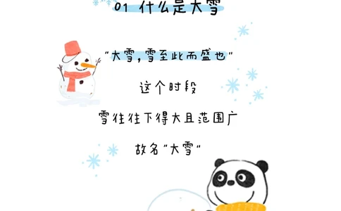 带孩子了解24节气&mdash;&mdash;大雪_中小学精品资料(高清可打印)_常识知识大全集140份高清资料整理版