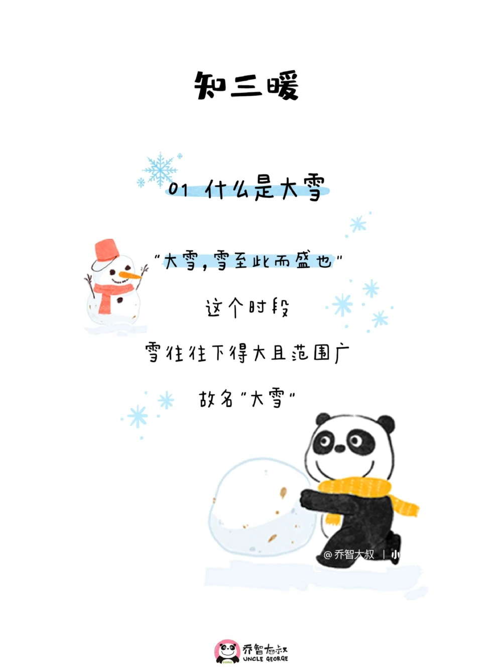 带孩子了解24节气&mdash;&mdash;大雪_中小学精品资料(高清可打印)_常识知识大全集140份高清资料整理版