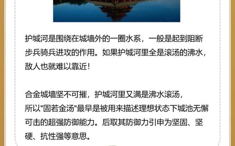 有谁知道固若金汤的&ldquo;金汤&rdquo;是什么_中小学精品资料(高清可打印)_百科知识大全集312份高清资料整理版