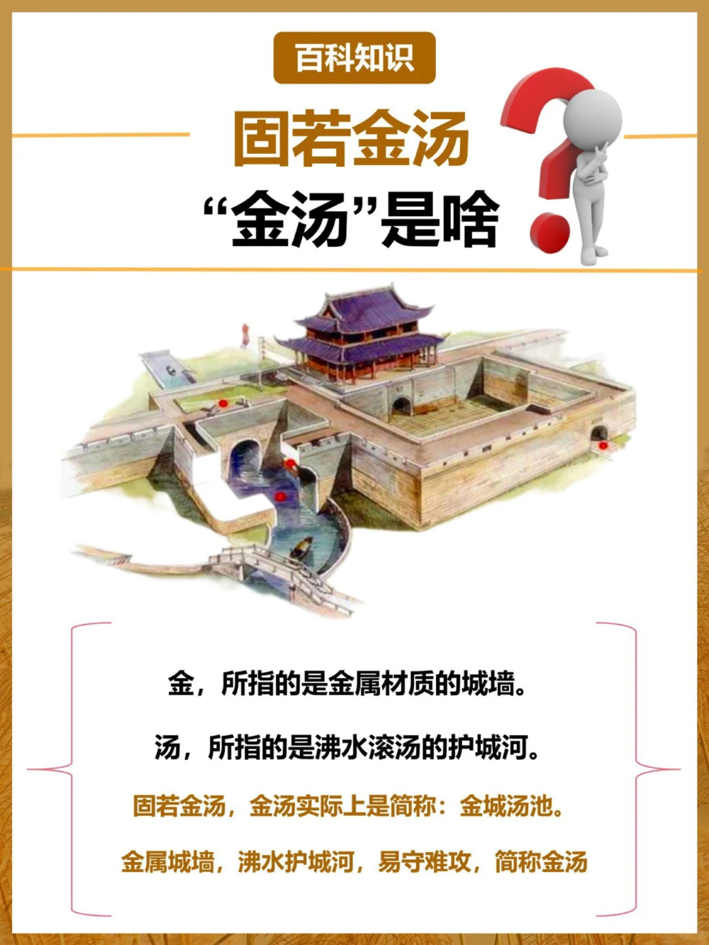 有谁知道固若金汤的&ldquo;金汤&rdquo;是什么_中小学精品资料(高清可打印)_百科知识大全集312份高清资料整理版