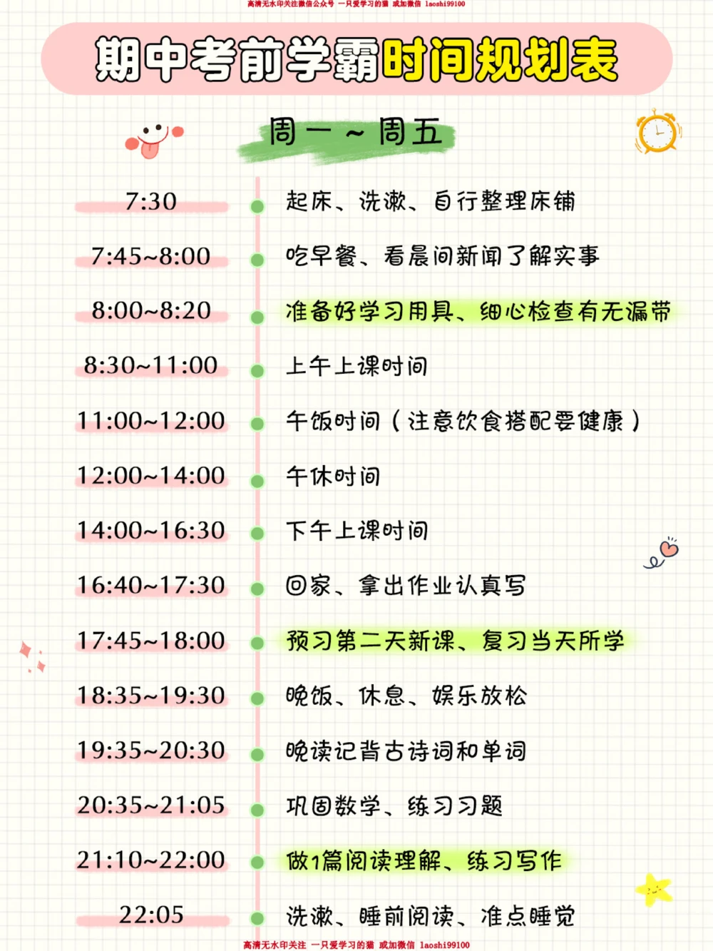 小学期中考前时间规划表-弯道超车_2025抖音最火小学全科全年级资料大全集超完整版_学习方法VIP资源禁止外传