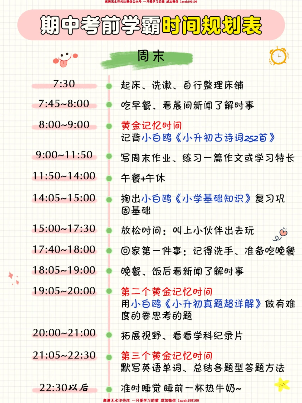 小学期中考前时间规划表-弯道超车_2025抖音最火小学全科全年级资料大全集超完整版_学习方法VIP资源禁止外传