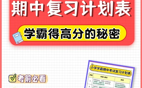 期中考就靠它-小学学霸期中复习计划表_2025抖音最火小学全科全年级资料大全集超完整版_学习方法VIP资源禁止外传