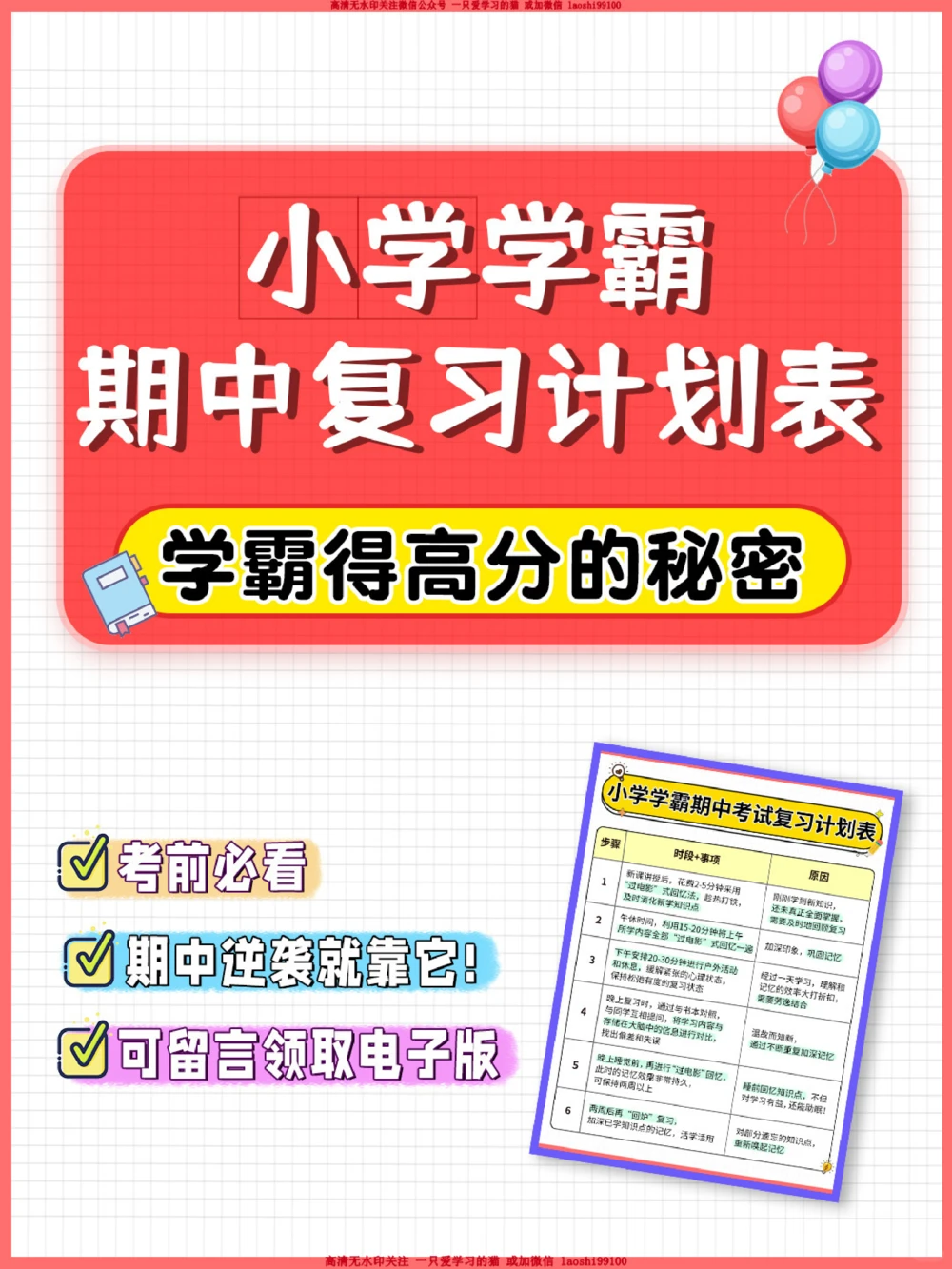 期中考就靠它-小学学霸期中复习计划表_2025抖音最火小学全科全年级资料大全集超完整版_学习方法VIP资源禁止外传