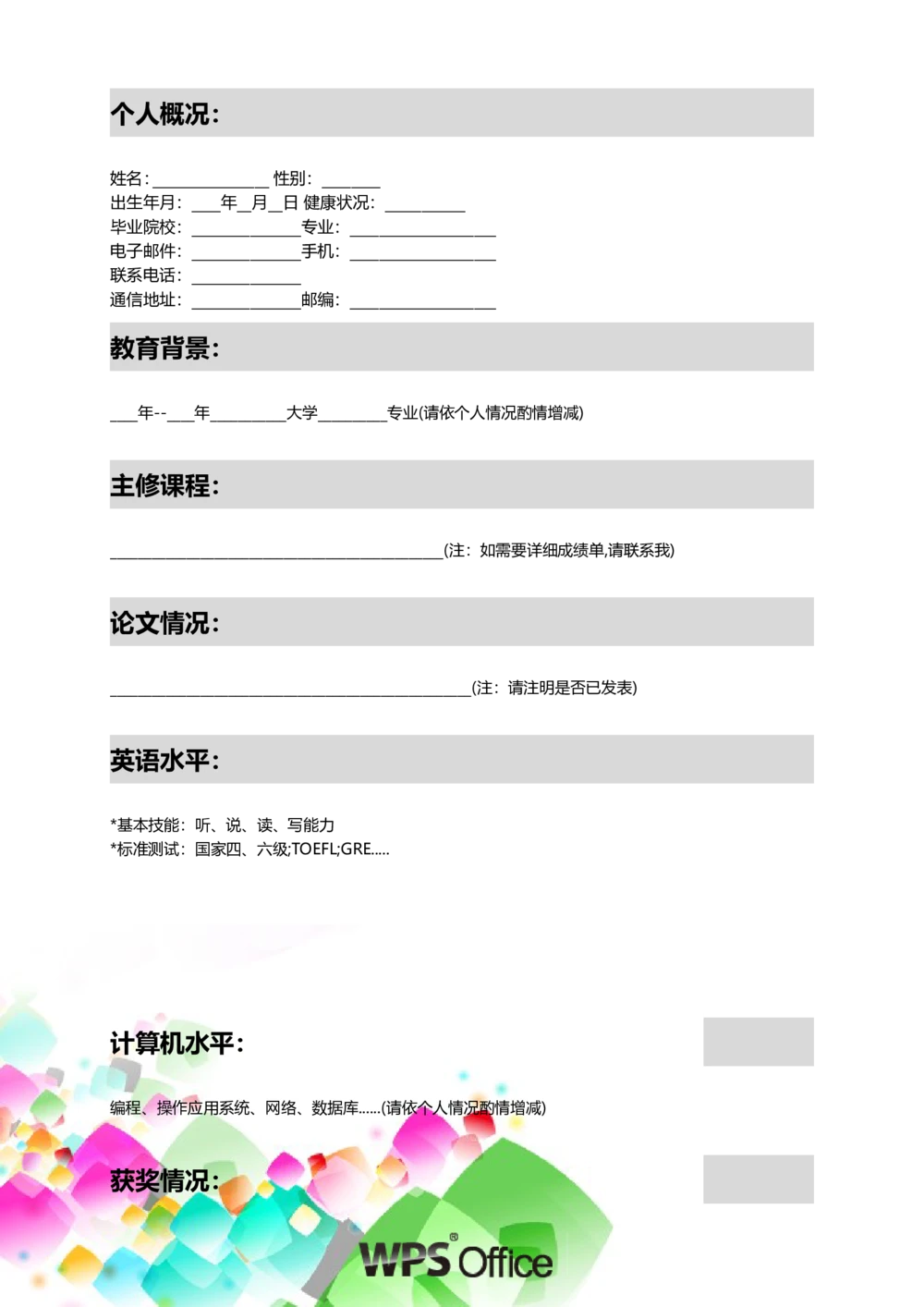 174.炫彩水晶_表格式_适用于应届生_2页式_无内容_有封面_26考研复试_10考研复试资料25_考研经典面试系列（复试技巧调剂指导口语指导自我介绍导师模板）_简历模板大全