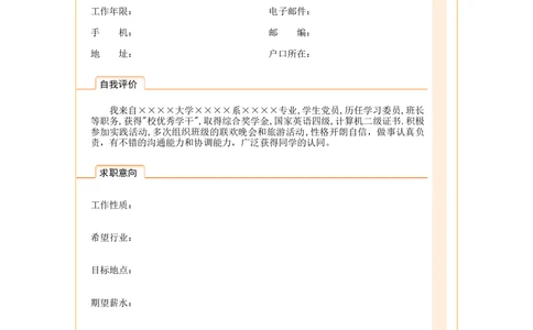 099.橙白丝带_表格式_适用于应届生_2页式_无内容_无封面_26考研复试_复试真题、简历模板、补充资料（旧版资料）_考研经典面试系列（复试技巧调剂指导口语指导自我介绍导师模板）