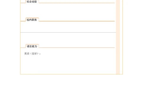 099.橙白丝带_表格式_适用于应届生_2页式_无内容_无封面_26考研复试_复试真题、简历模板、补充资料（旧版资料）_考研经典面试系列（复试技巧调剂指导口语指导自我介绍导师模板）