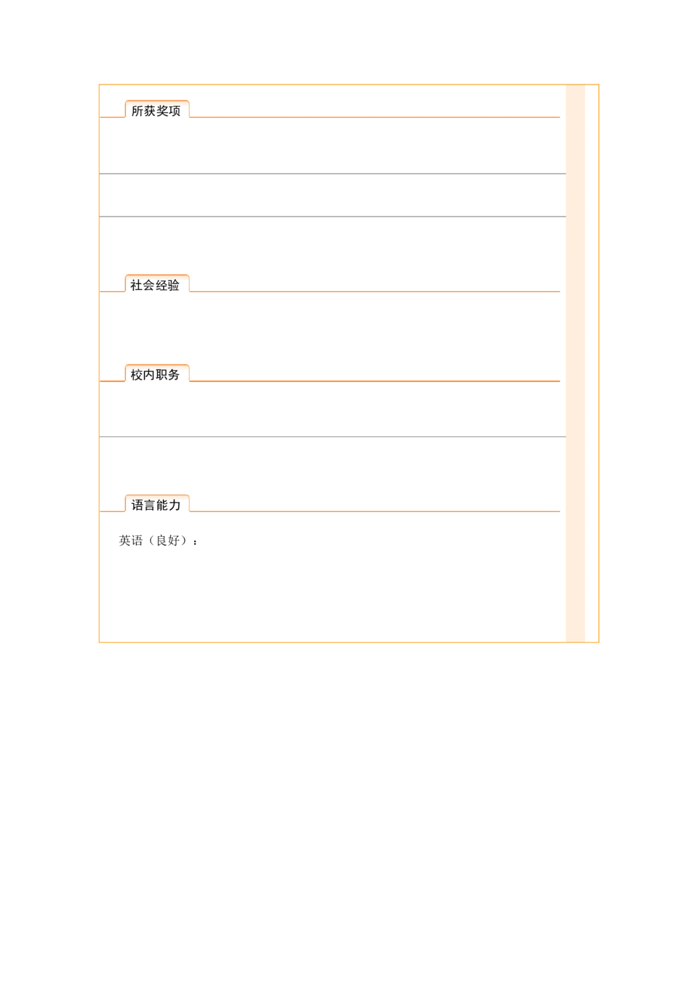 099.橙白丝带_表格式_适用于应届生_2页式_无内容_无封面_26考研复试_复试真题、简历模板、补充资料（旧版资料）_考研经典面试系列（复试技巧调剂指导口语指导自我介绍导师模板）