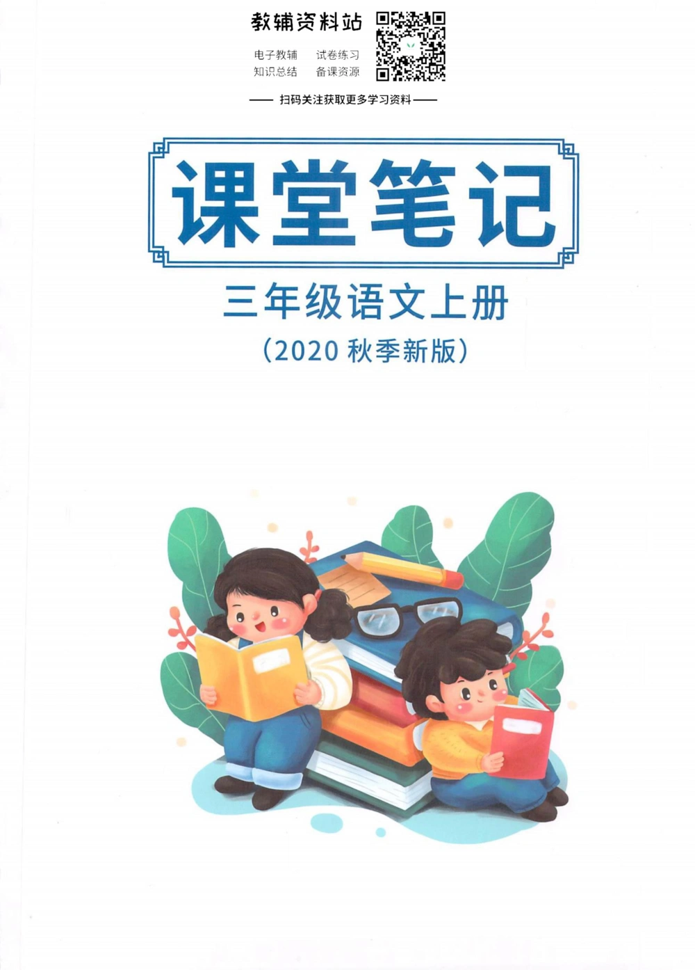 三年级上册语文部编版课堂笔记（抖音版）_小学初中学霸笔记类资料汇总6.33GB_小学同步课堂笔记2.76GB_1~6年级全册语文部编版课堂笔记