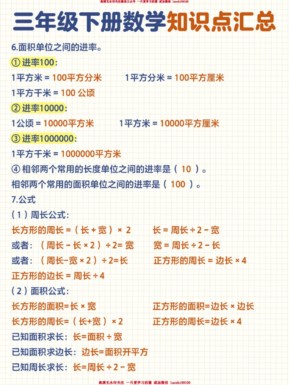 帮孩子收藏-三下数学公式全汇总_2025抖音最火小学全科全年级资料大全集超完整版_小学数学VIP资源禁止外传