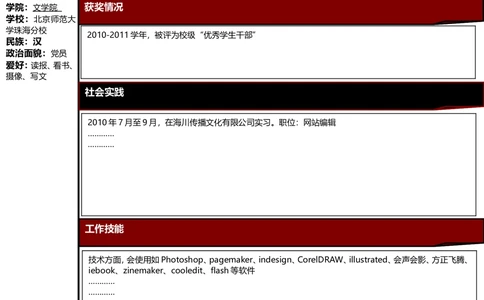 159.红黑风格_罗列式_适用于应届生_1页式_无内容_无封面_26考研复试_10考研复试资料25_考研经典面试系列（复试技巧调剂指导口语指导自我介绍导师模板）_简历模板大全_45