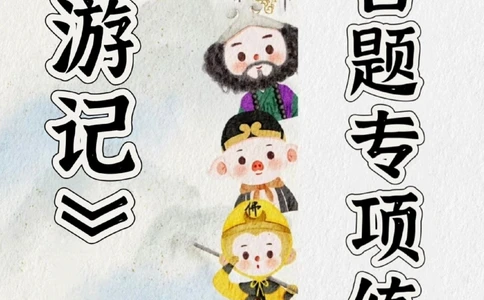 七上语文《西游记》1-100回专项练习_中小学精品资料(高清可打印)_初中大全集高清资料整理版