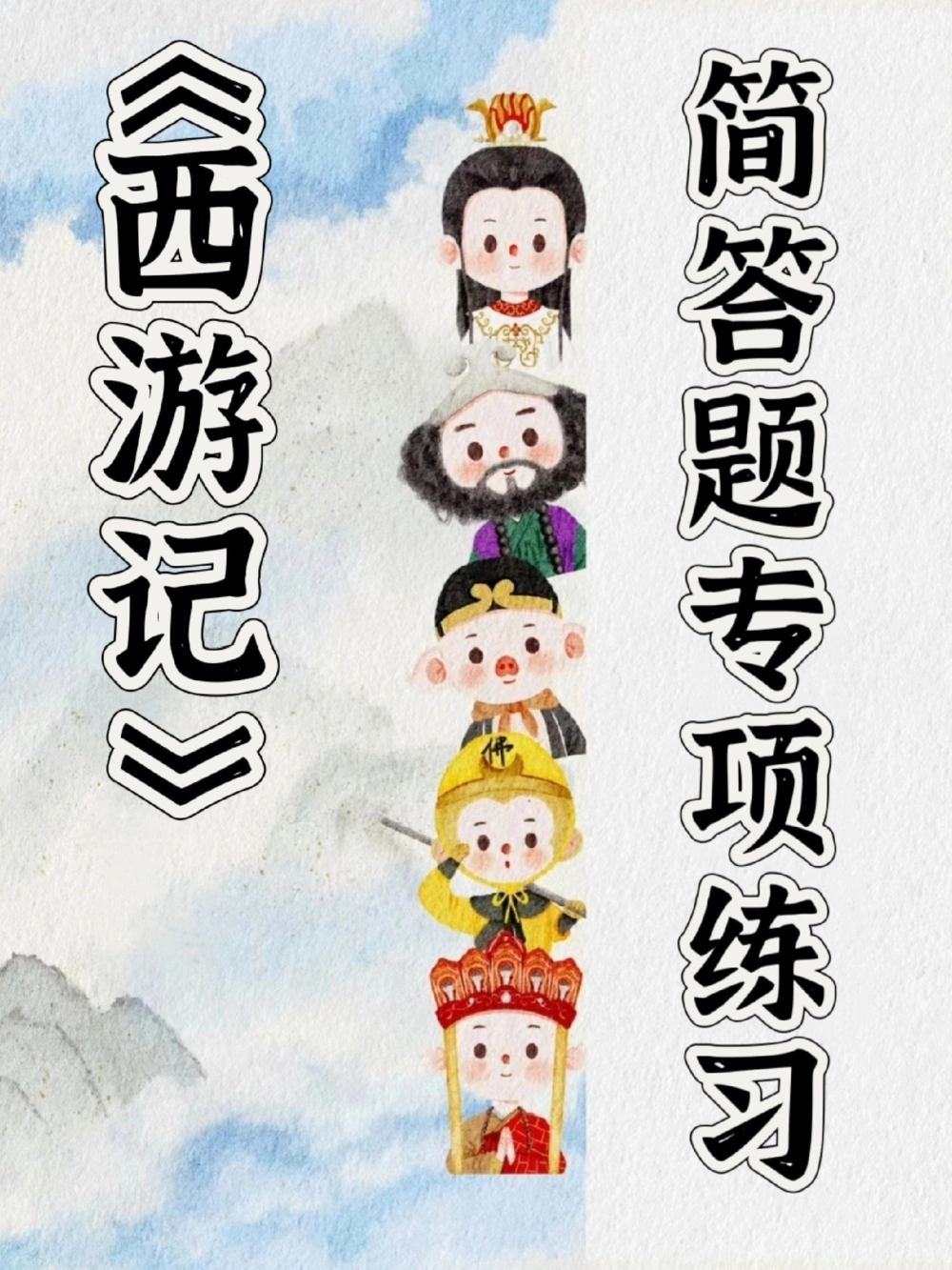 七上语文《西游记》1-100回专项练习_中小学精品资料(高清可打印)_初中大全集高清资料整理版