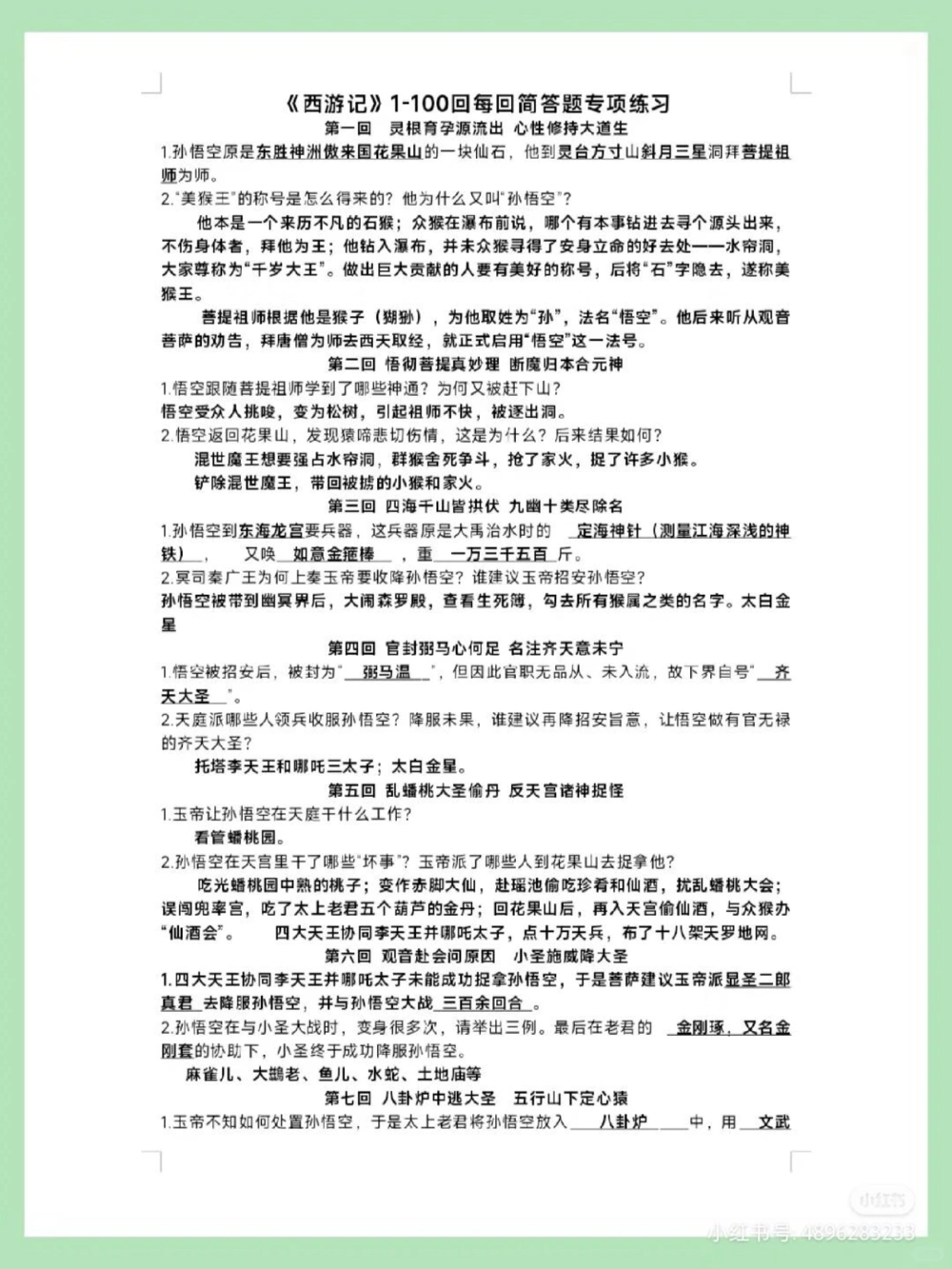 七上语文《西游记》1-100回专项练习_中小学精品资料(高清可打印)_初中大全集高清资料整理版