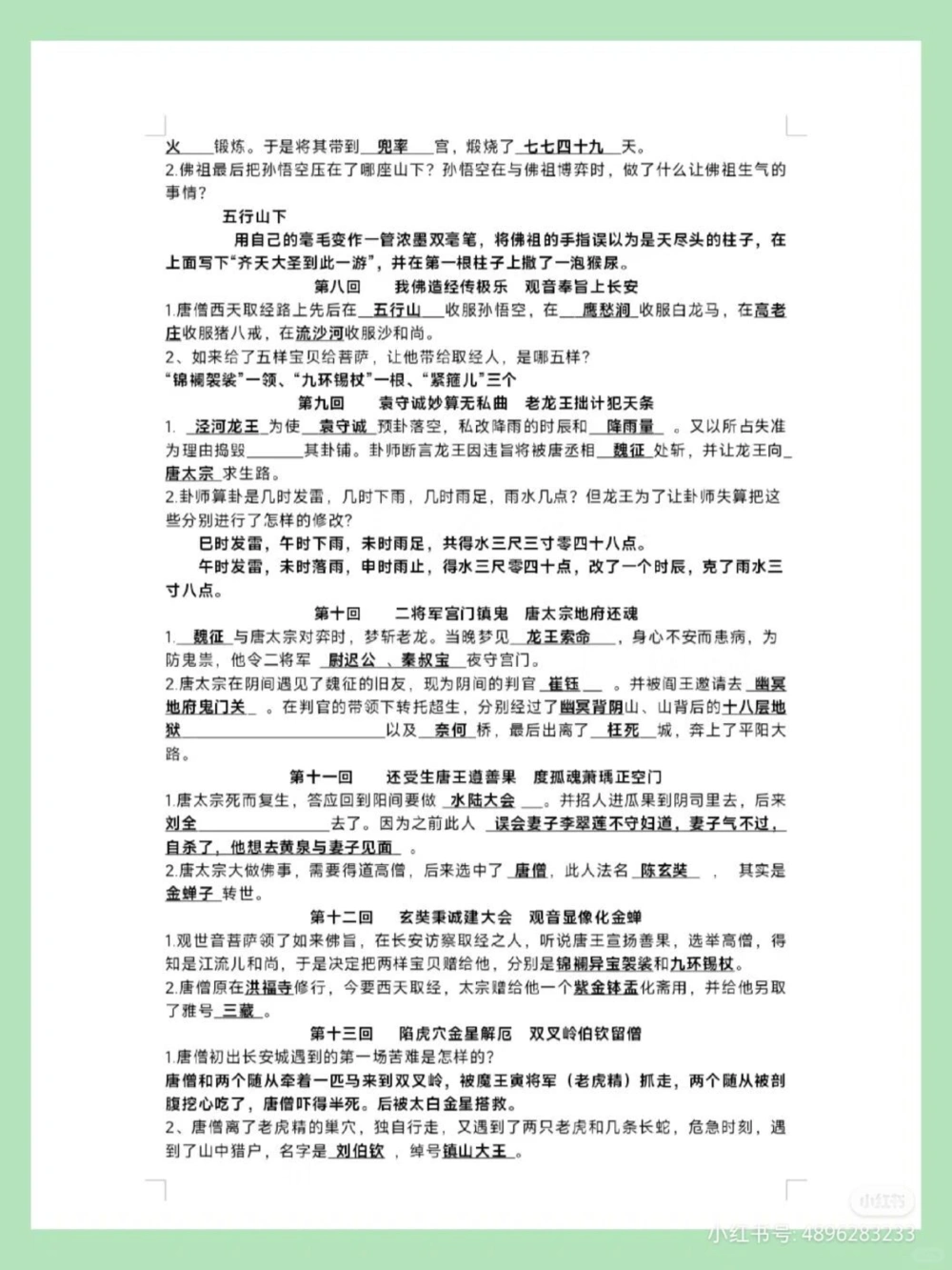 七上语文《西游记》1-100回专项练习_中小学精品资料(高清可打印)_初中大全集高清资料整理版