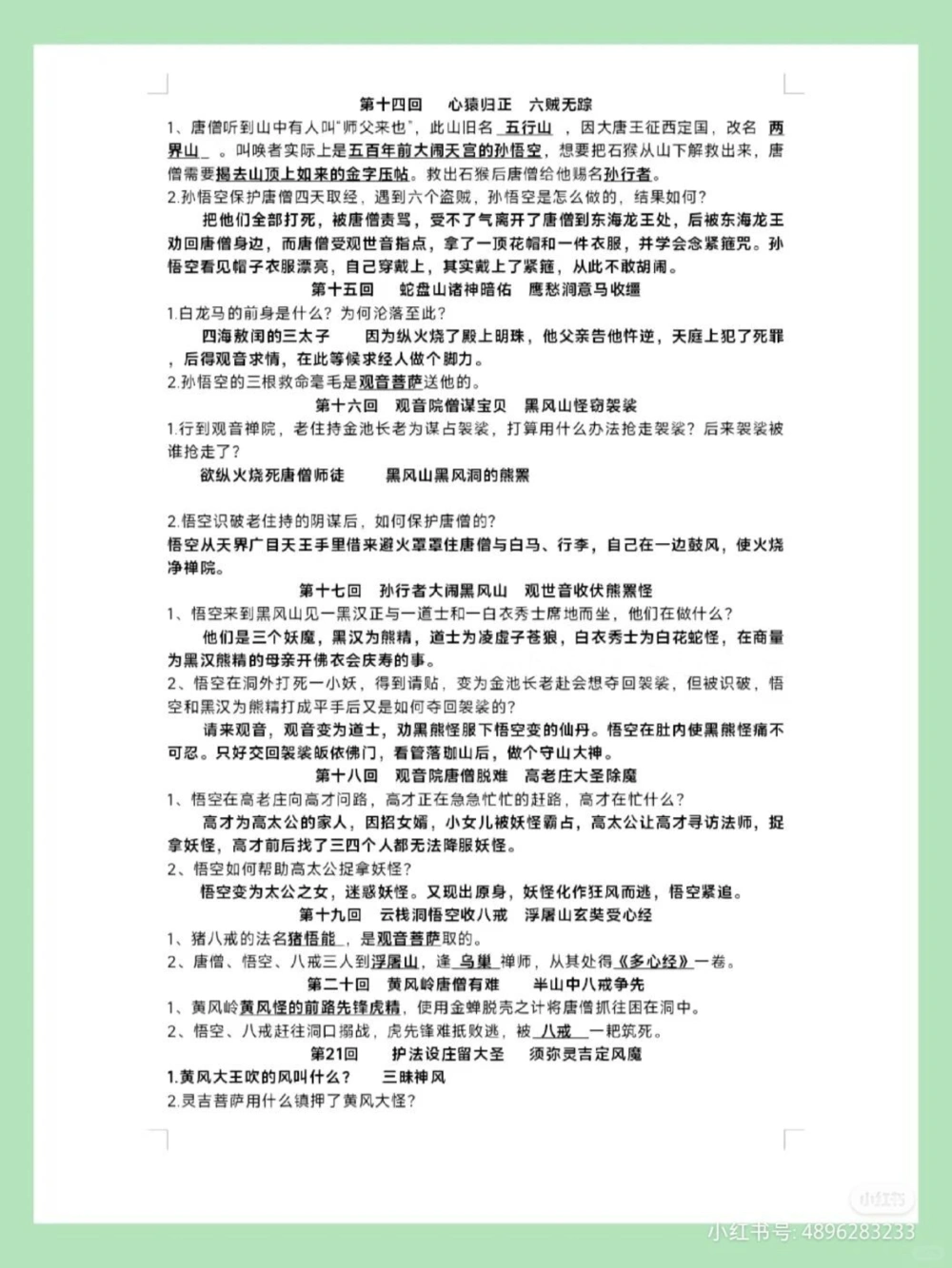七上语文《西游记》1-100回专项练习_中小学精品资料(高清可打印)_初中大全集高清资料整理版