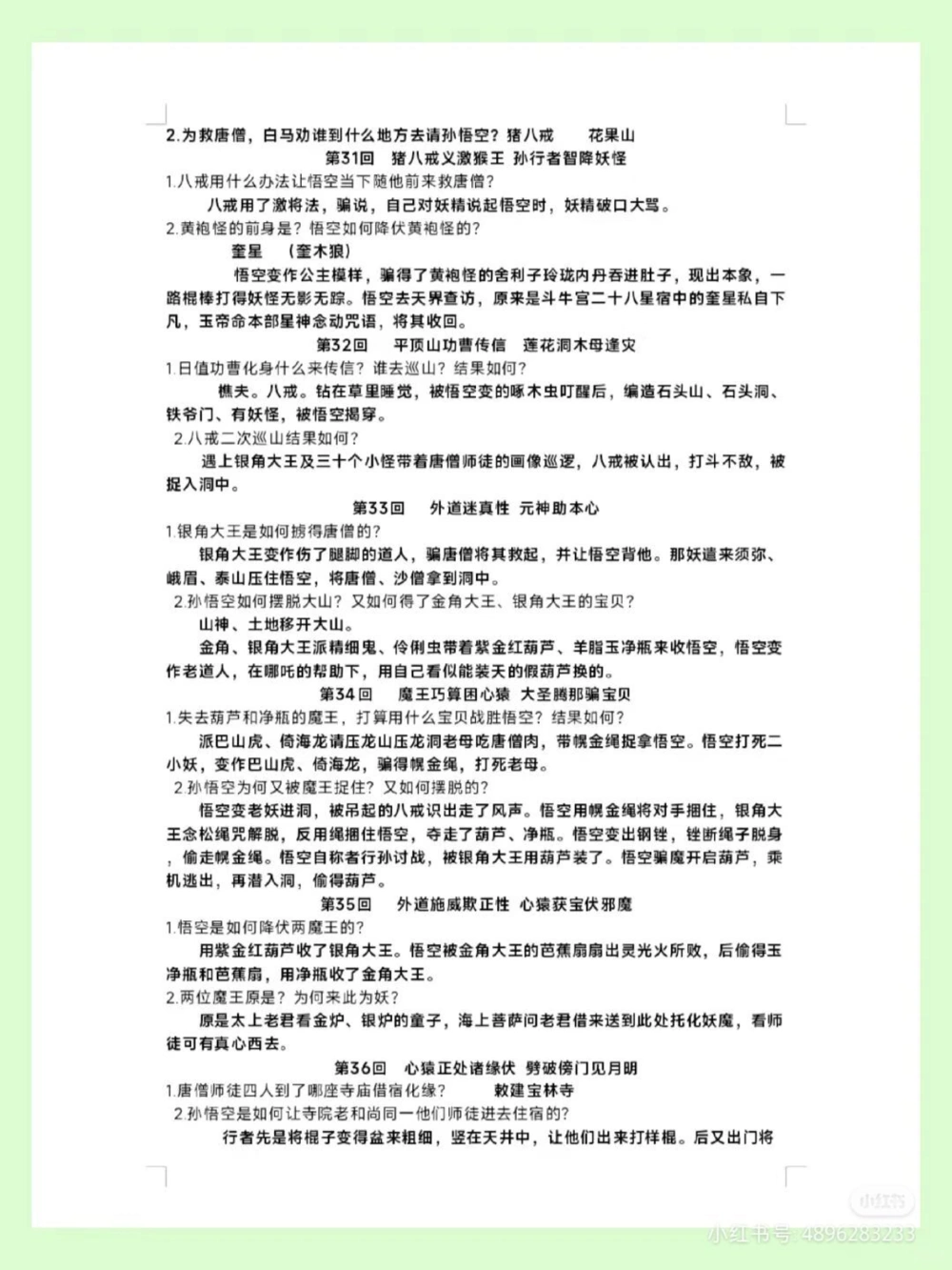 七上语文《西游记》1-100回专项练习_中小学精品资料(高清可打印)_初中大全集高清资料整理版