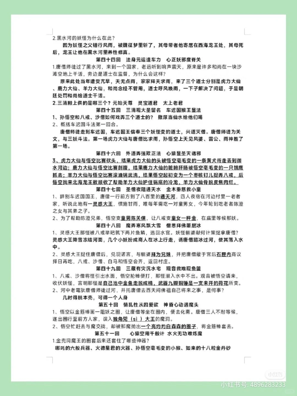 七上语文《西游记》1-100回专项练习_中小学精品资料(高清可打印)_初中大全集高清资料整理版