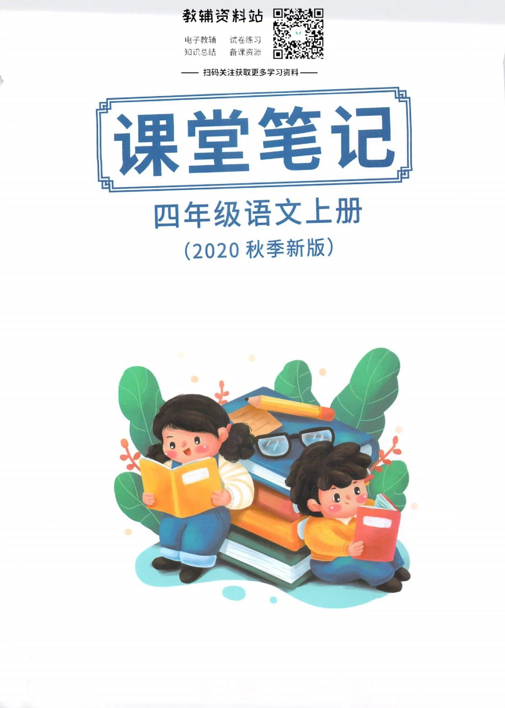 四年级上册语文部编版课堂笔记（抖音版）_小学初中学霸笔记类资料汇总6.33GB_小学同步课堂笔记2.76GB_1~6年级全册语文部编版课堂笔记