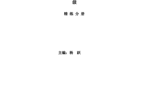 新课程小学四年级《数学培优、竞赛全程跟踪讲&middot;学&middot;练&middot;考》121页_小学奥数举一反三1-6年级相关课程_奥数3-6年级思维训练导引+竞赛讲学练考