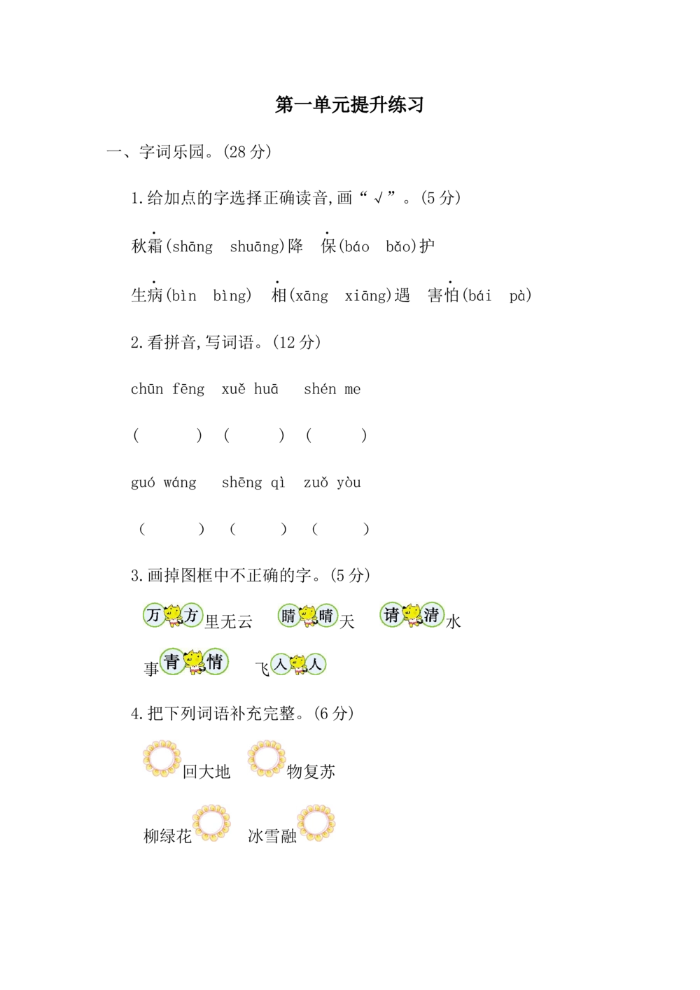 第一单元提升练习二_小学试卷大合集_一年级语文下册（单元期中期末试卷）_统编版一年级下册第1单元测试卷（11份）