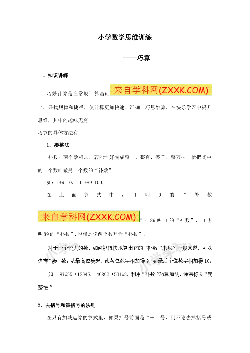 小学数学思维训练&mdash;&mdash;巧算_小学奥数举一反三1-6年级相关课程_奥数分专题题型与解题思路_精品数学小学思维训练（共15份）