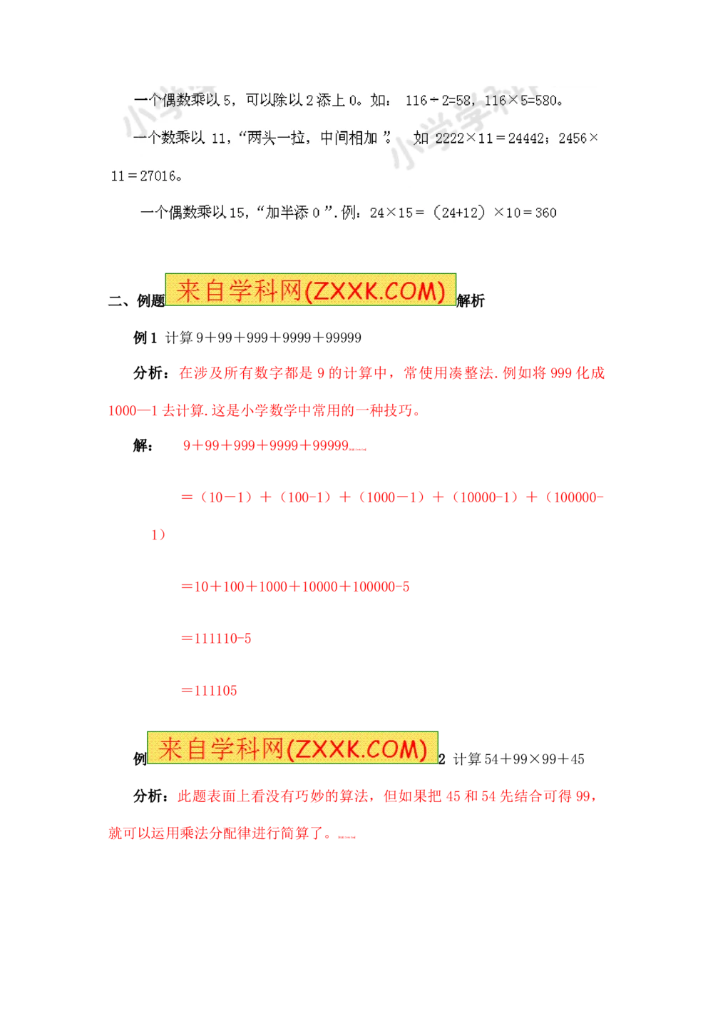 小学数学思维训练&mdash;&mdash;巧算_小学奥数举一反三1-6年级相关课程_奥数分专题题型与解题思路_精品数学小学思维训练（共15份）