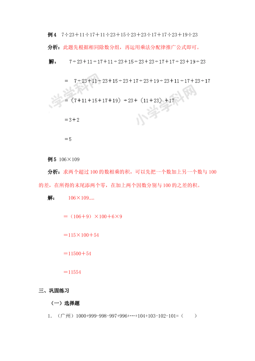 小学数学思维训练&mdash;&mdash;巧算_小学奥数举一反三1-6年级相关课程_奥数分专题题型与解题思路_精品数学小学思维训练（共15份）