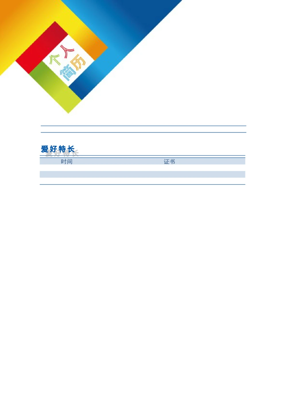 104.七巧拼图_表格式_适用于在职人员_3页式_无内容_有封面_26考研复试_10考研复试资料25_考研经典面试系列（复试技巧调剂指导口语指导自我介绍导师模板）_简历模板大全