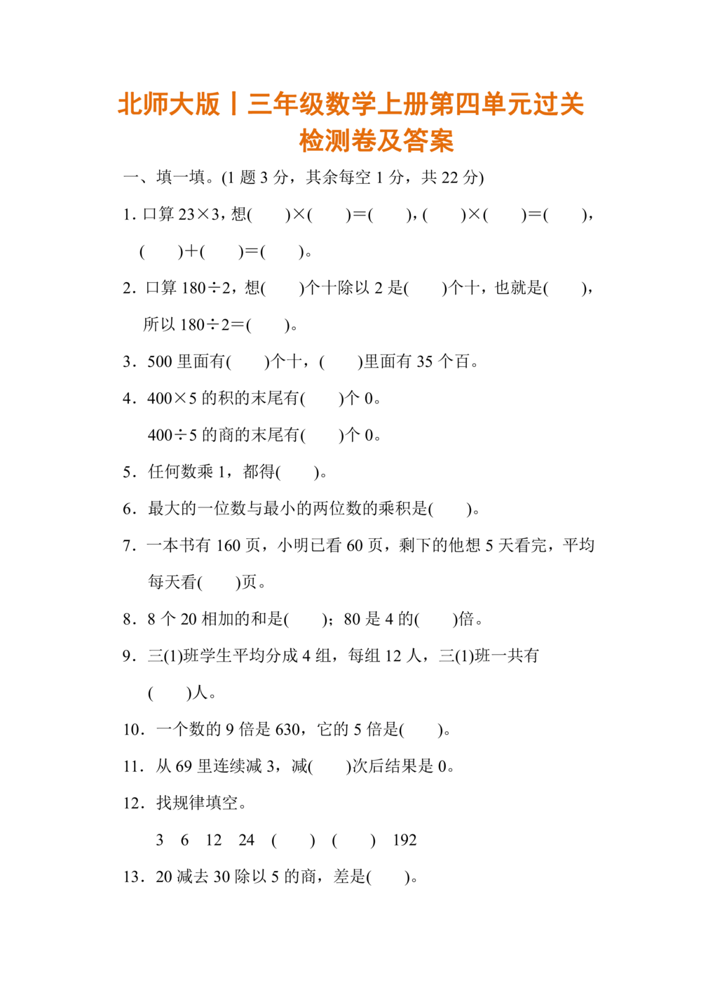 北师大版丨三年级数学上册第四单元过关检测卷及答案_小学试卷大合集_三年级数学上册（单元期中期末试卷）_三年级北师大版数学上册1-8单元试卷36份