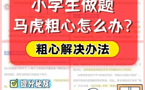小学生做题马虎粗心怎么办？_2025抖音最火小学全科全年级资料大全集超完整版_学习方法VIP资源禁止外传