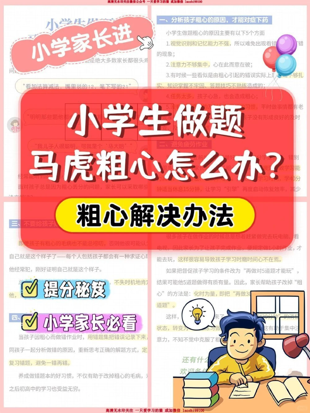 小学生做题马虎粗心怎么办？_2025抖音最火小学全科全年级资料大全集超完整版_学习方法VIP资源禁止外传