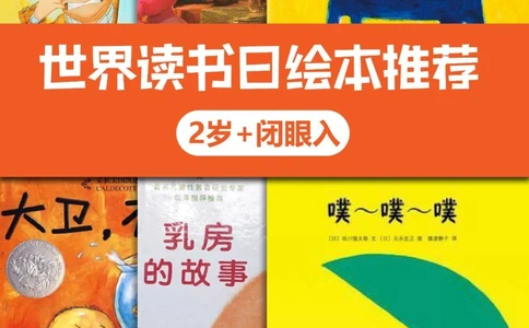 世界读书日绘本推荐，2岁闭眼入_中小学精品资料(高清可打印)_百科知识大全集312份高清资料整理版