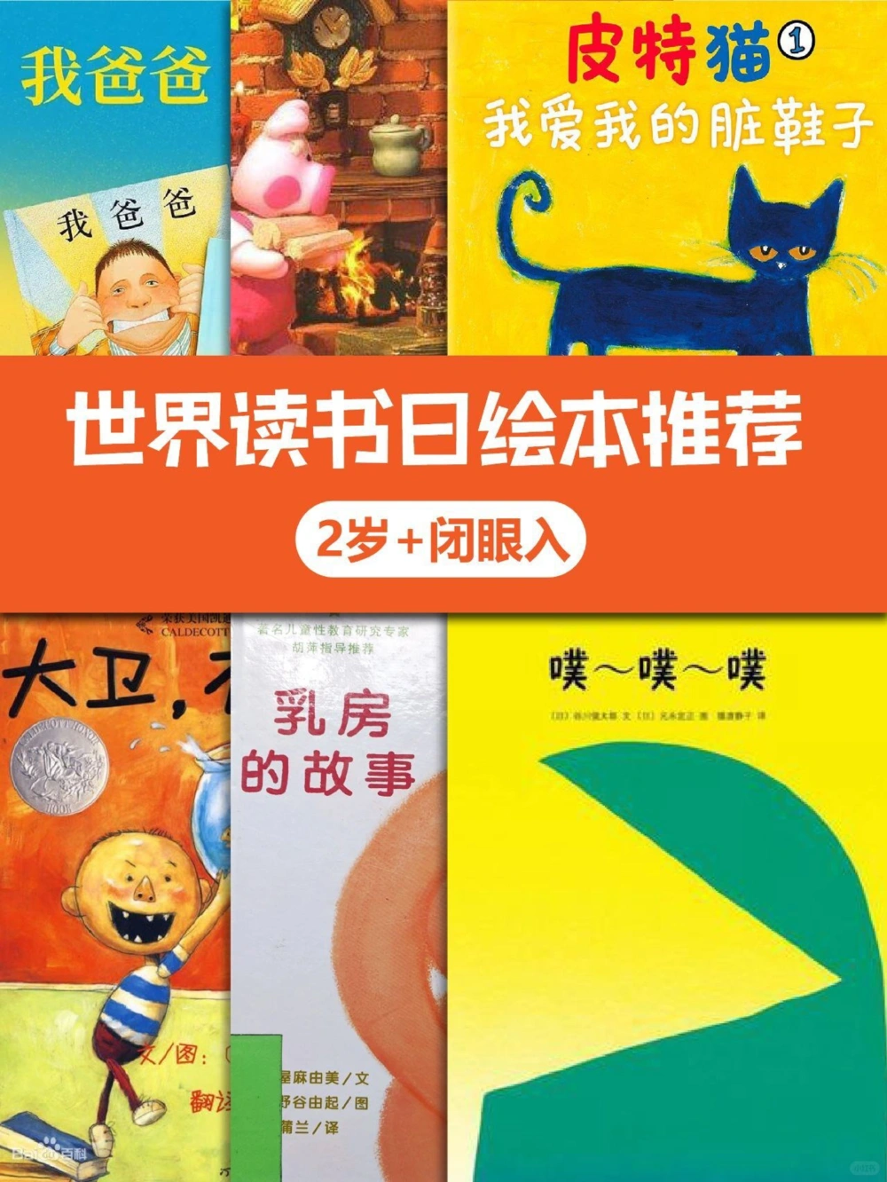 世界读书日绘本推荐，2岁闭眼入_中小学精品资料(高清可打印)_百科知识大全集312份高清资料整理版