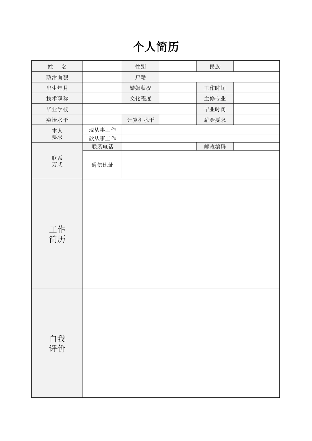 134.饱满激情_表格式_适用于在职人员_1页式_无内容_有封面_26考研复试_10考研复试资料25_考研经典面试系列（复试技巧调剂指导口语指导自我介绍导师模板）_简历模板大全_73
