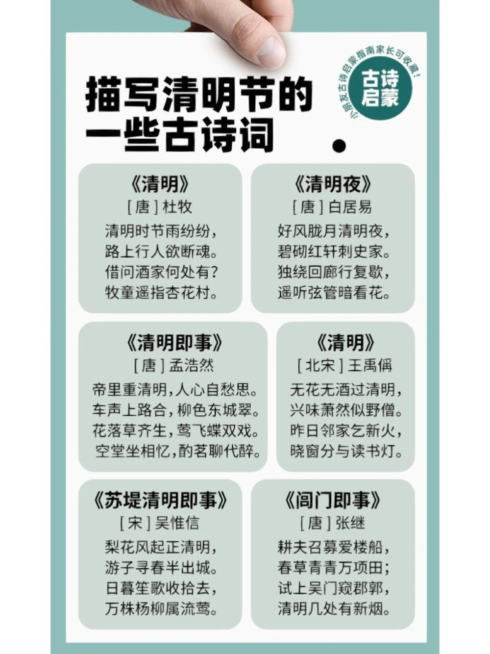 描写清明节的古诗词，愿一切安好、明净！_中小学精品资料(高清可打印)_古诗词大全集281份高清资料整理版