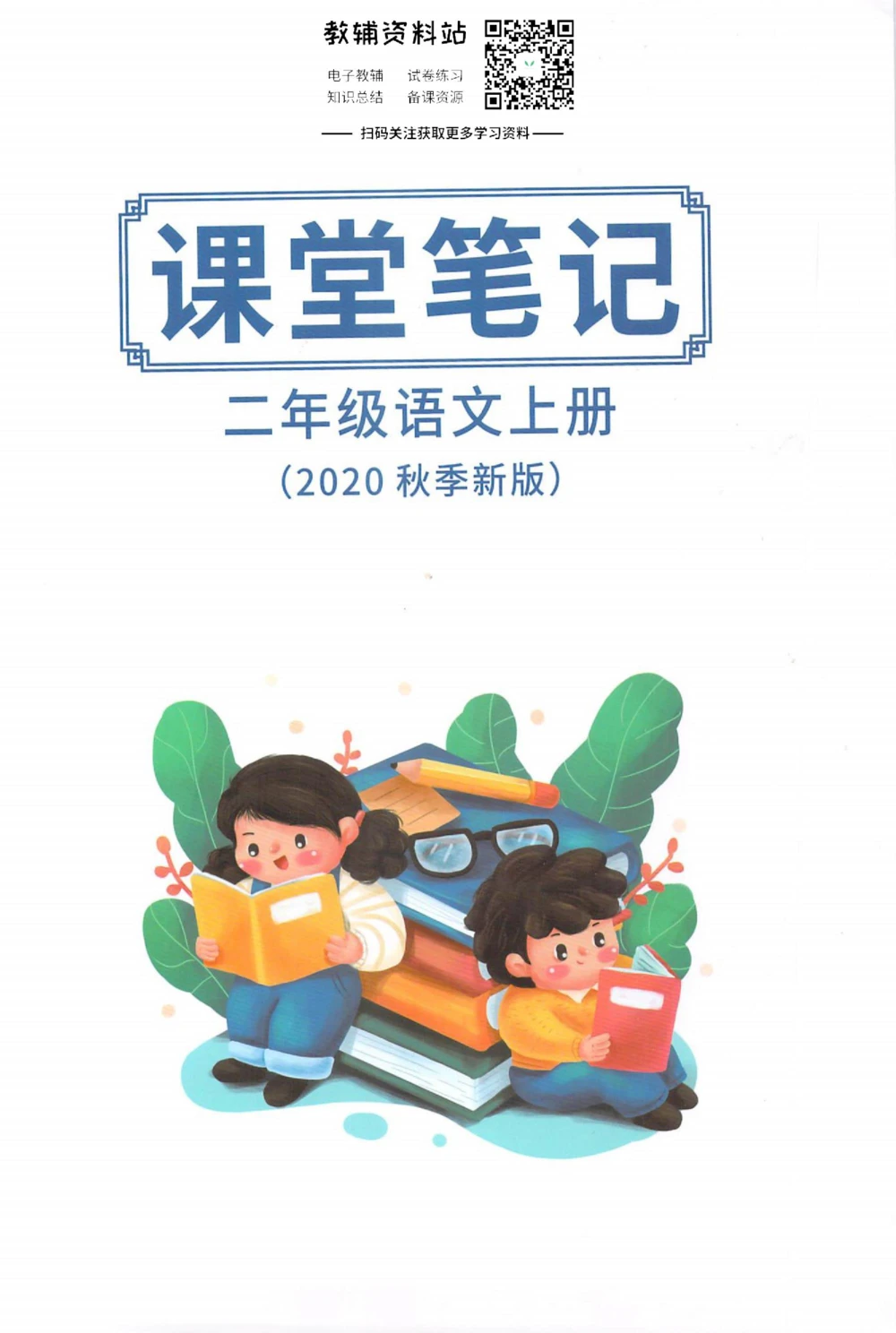 二年级上册语文部编版课堂笔记（抖音版）_小学初中学霸笔记类资料汇总6.33GB_小学同步课堂笔记2.76GB_1~6年级全册语文部编版课堂笔记