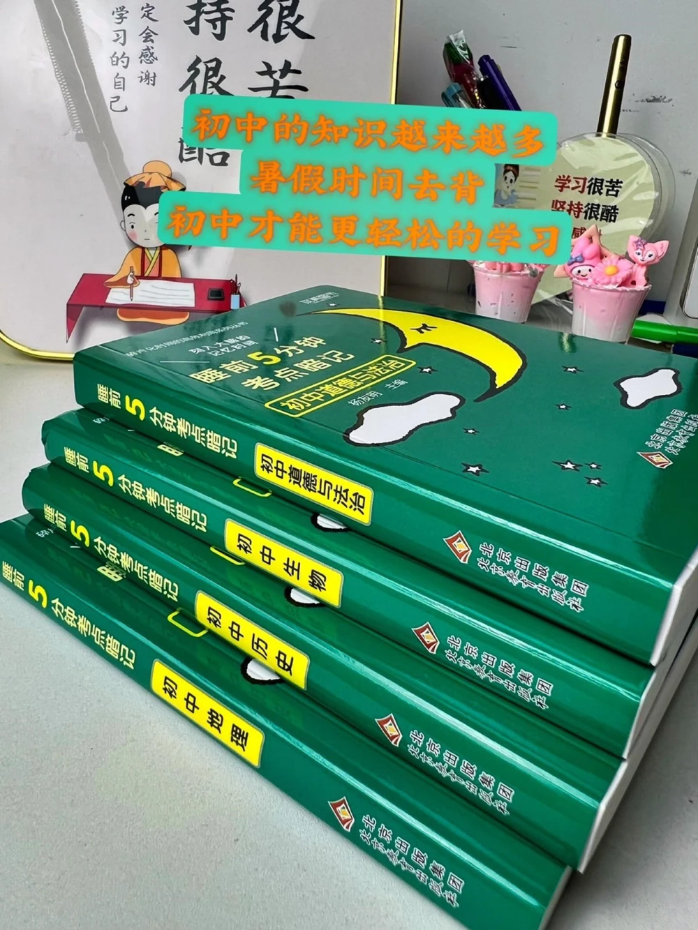 初中小四门不分版本全国通用，初中科目太多了，很多孩子不愿意背书，小绿书把重点都整理好了，精简必考内容，每天5分钟就够了，利用碎片时间高效记忆，暑假一起坚持背起来吧#暑假充电计划#好书分享#学霸秘籍