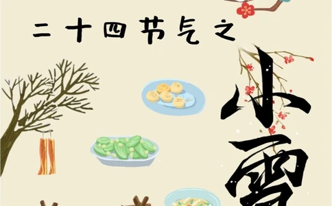 二十四节气小雪寒来暑往秋收冬藏_中小学精品资料(高清可打印)_古文化大全集628份高清资料整理版