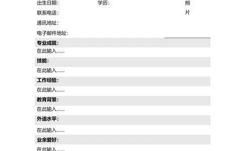 077.灰白履历表_表格式_1页式_无内容_无封面_26考研复试_考研复试资料合集26_考研经典面试系列（复试技巧调剂指导口语指导自我介绍导师模板）_01.复试联系导师及简历模板