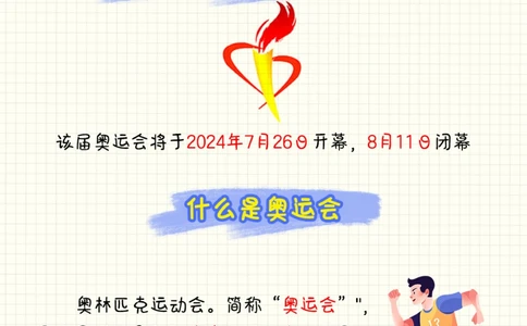 奥运会来了-和孩子一起积累奥运知识_2025抖音最火小学全科全年级资料大全集超完整版_小学常识VIP资源禁止外传